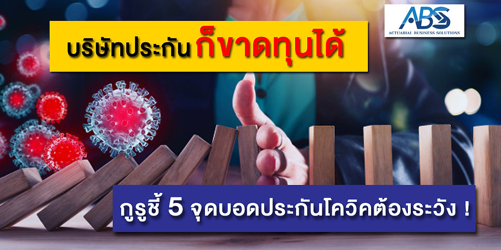บ.ประกันก็ขาดทุนได้ กูรูชี้ 5 จุดบอดประกันโควิดต้องระวัง!
