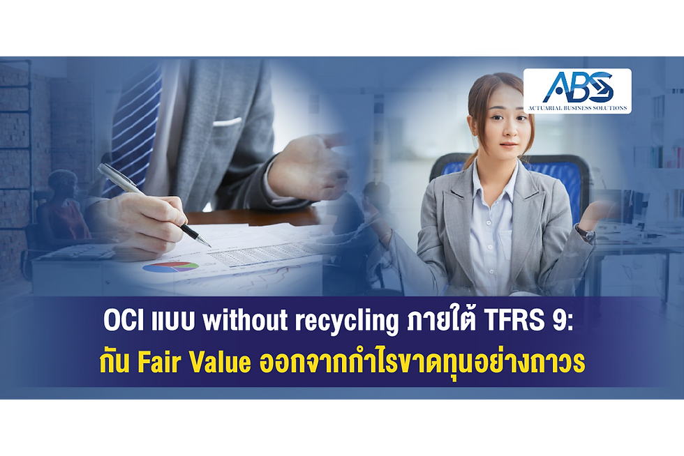 OCI แบบ without recycling ภายใต้ TFRS 9: กัน Fair Value ออกจากกำไรขาดทุนอย่างถาวร