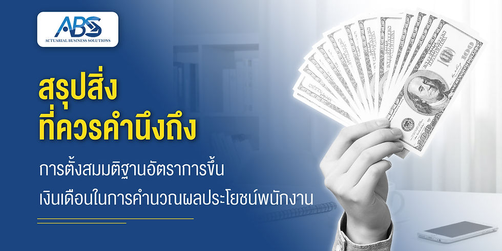 สรุปสิ่งที่ควรคำนึงถึงการตั้งสมมติฐานอัตราการขึ้นเงินเดือนในการคำนวณผลประโยชน์พนักงาน