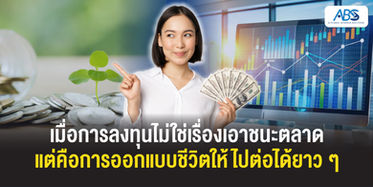 เมื่อการลงทุนไม่ใช่เรื่องเอาชนะตลาด แต่คือการออกแบบชีวิตให้ไปต่อได้ยาว ๆ