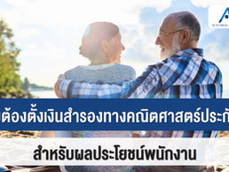 ทำไมต้องตั้งเงินสำรองทางคณิตศาสตร์ประกันภัย สำหรับผลประโยชน์พนักงาน