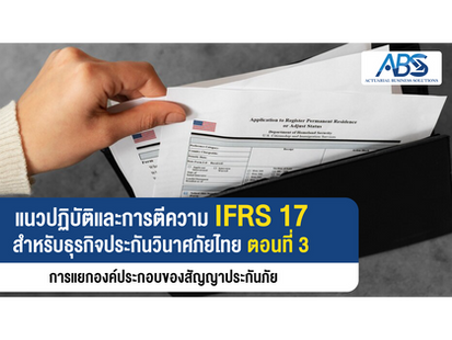 แนวปฏิบัติ และการตีความ IFRS 17 สำหรับธุรกิจ ประกันวินาศภัยไทย ตอนที่ 3