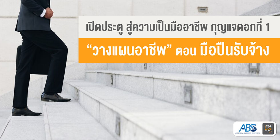 [หนังสือ Tob Job Secret ภาค 2] กุญแจดอกที่ 1 “วางแผนอาชีพ” ตอน มือปืนรับจ้าง