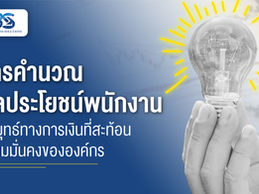 การคำนวณผลประโยชน์พนักงาน: กลยุทธ์ทางการเงินที่สะท้อนความมั่นคงขององค์กร
