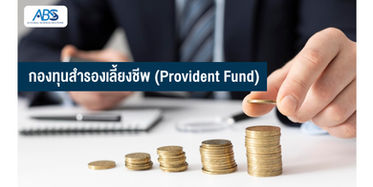 กองทุนสำรองเลี้ยงชีพ (Provident Fund)