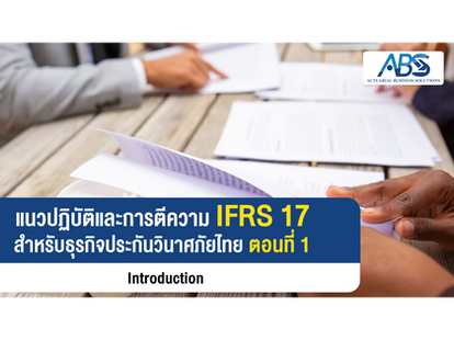 แนวปฏิบัติ และการตีความ IFRS 17 สำหรับธุรกิจ ประกันวินาศภัยไทย ตอนที่ 1
