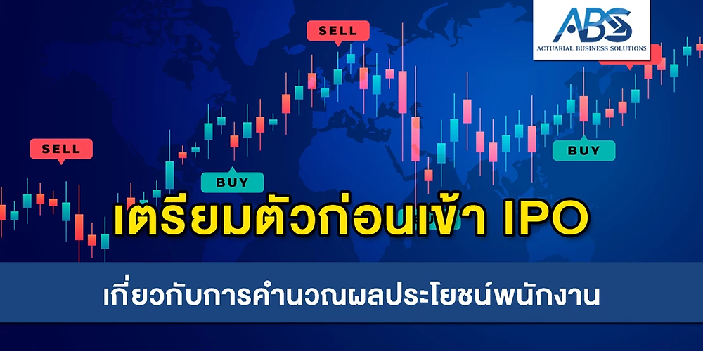 เตรียมตัวก่อนเข้า IPO – เกี่ยวกับการคำนวณผลประโยชน์พนักงาน
