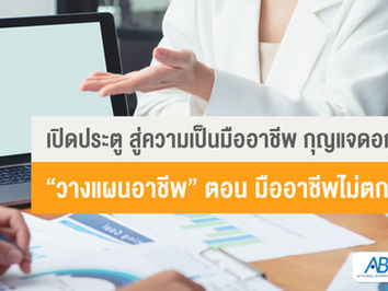 [หนังสือ Top Job Secret ภาค 2] กุญแจดอกที่ 1 “วางแผนอาชีพ” ตอน มืออาชีพไม่ตกงาน