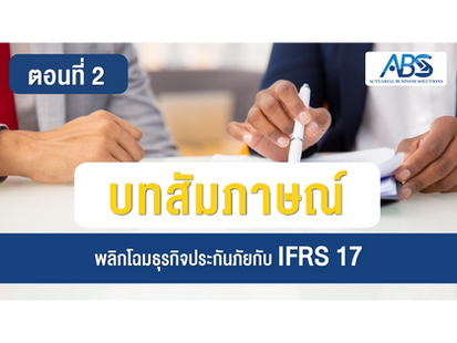 พลิกโฉมธุรกิจประกันภัยกับ IFRS 17 ตอนที่ 2