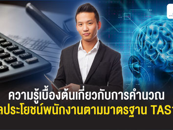 ความรู้เบื้องต้นเกี่ยวกับการคำนวณผลประโยชน์พนักงานตามมาตรฐาน TAS19