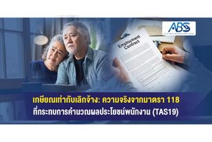 เกษียณเท่ากับเลิกจ้าง: ความจริงจากมาตรา 118 ที่กระทบการคำนวณผลประโยชน์พนักงาน (TAS19)