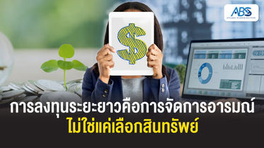 การลงทุนระยะยาวคือการจัดการอารมณ์ ไม่ใช่แค่เลือกสินทรัพย์