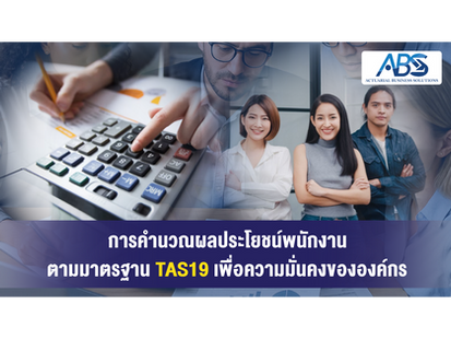 การคำนวณผลประโยชน์พนักงานตามมาตรฐาน TAS19 เพื่อความมั่นคงขององค์กร