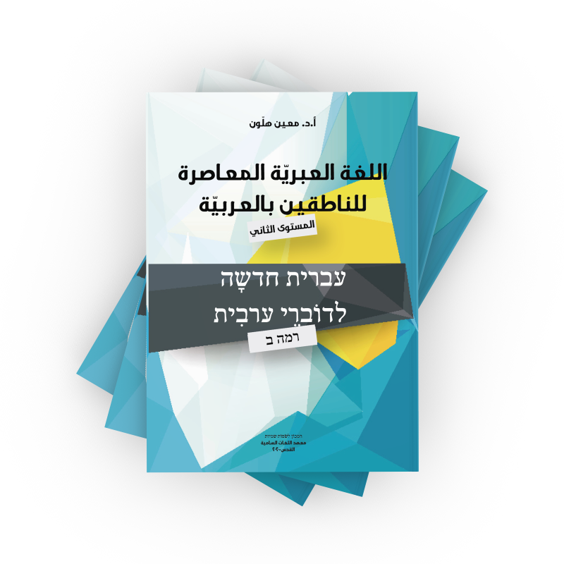 Thumbnail: اللغة العبرية المعاصرة للناطقين بالعربية المستوى الثاني