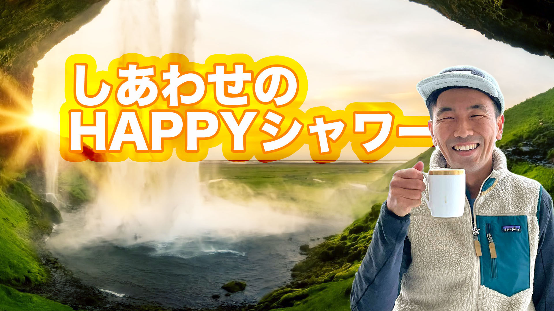 2022年 幸せのハッピーシャワー ワークショップ（HAPPY習慣お友達）