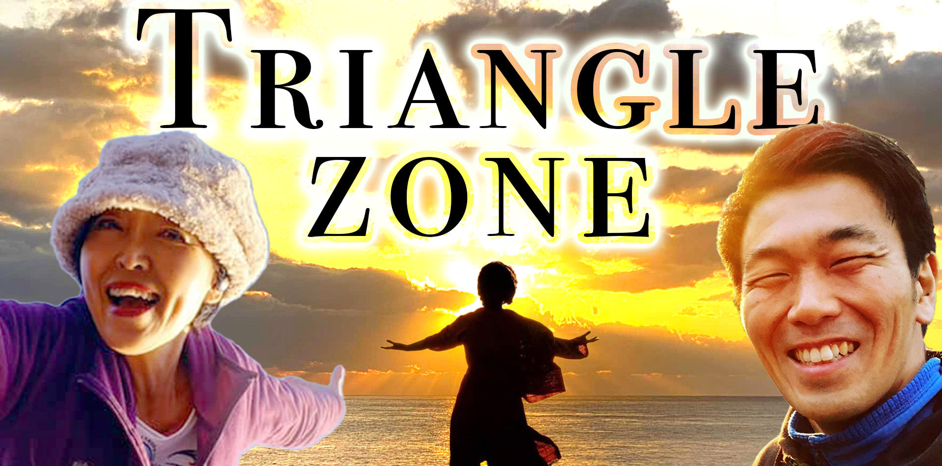 ハッピーわっしょい寄り添いプロジェクト  ～トライアングルゾーン～