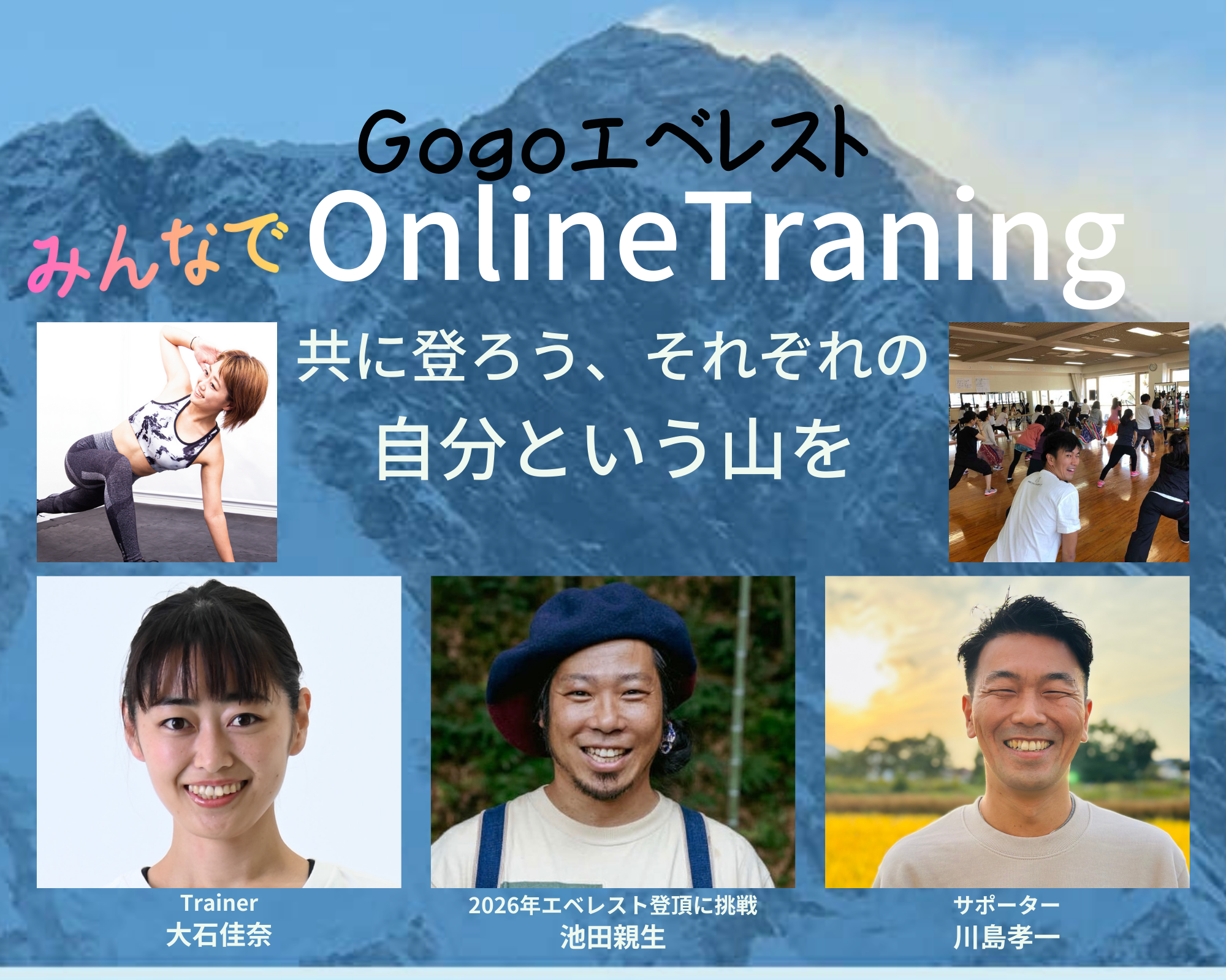 GoGoエベレスト　ONLINE TRANING