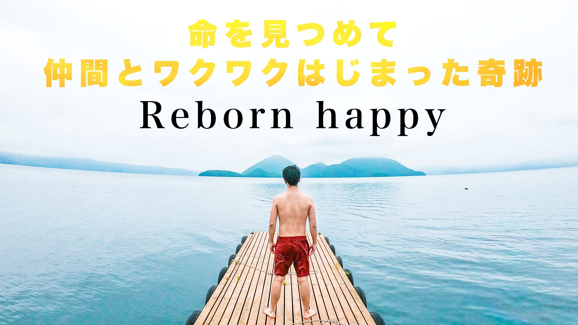 Reborn happyの会