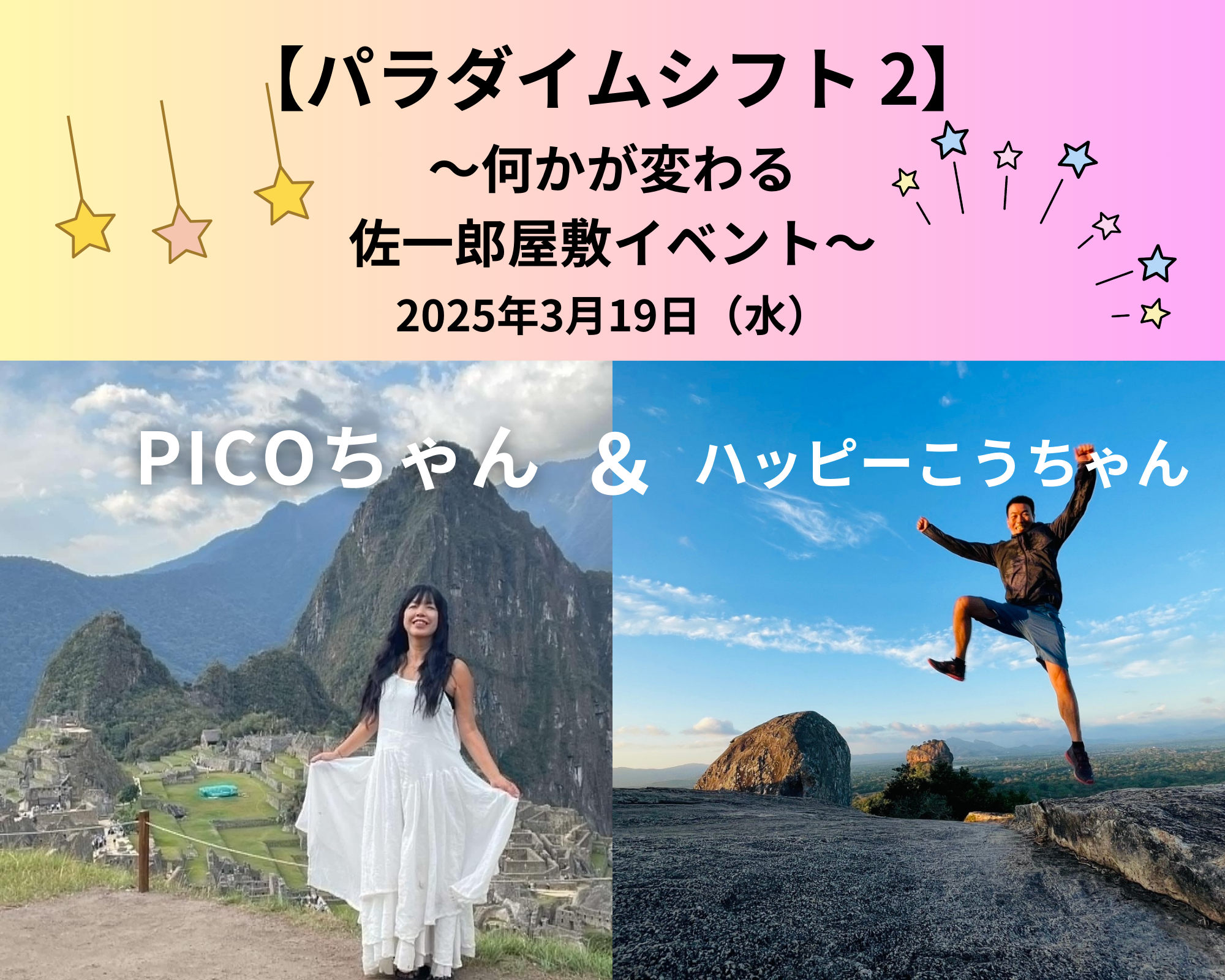 PICOちゃん＆ハッピーこうちゃん 【　パラダイムシフト 2　】 〜何かが変わる佐一郎屋敷イベント〜