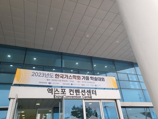 2023 한국가스학회 가을 학술대회