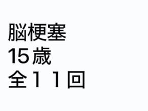 脳梗塞リハビリ