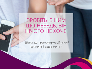 "Зробіть із ним що-небудь, він нічого не хоче!" Мотивація до навчання.