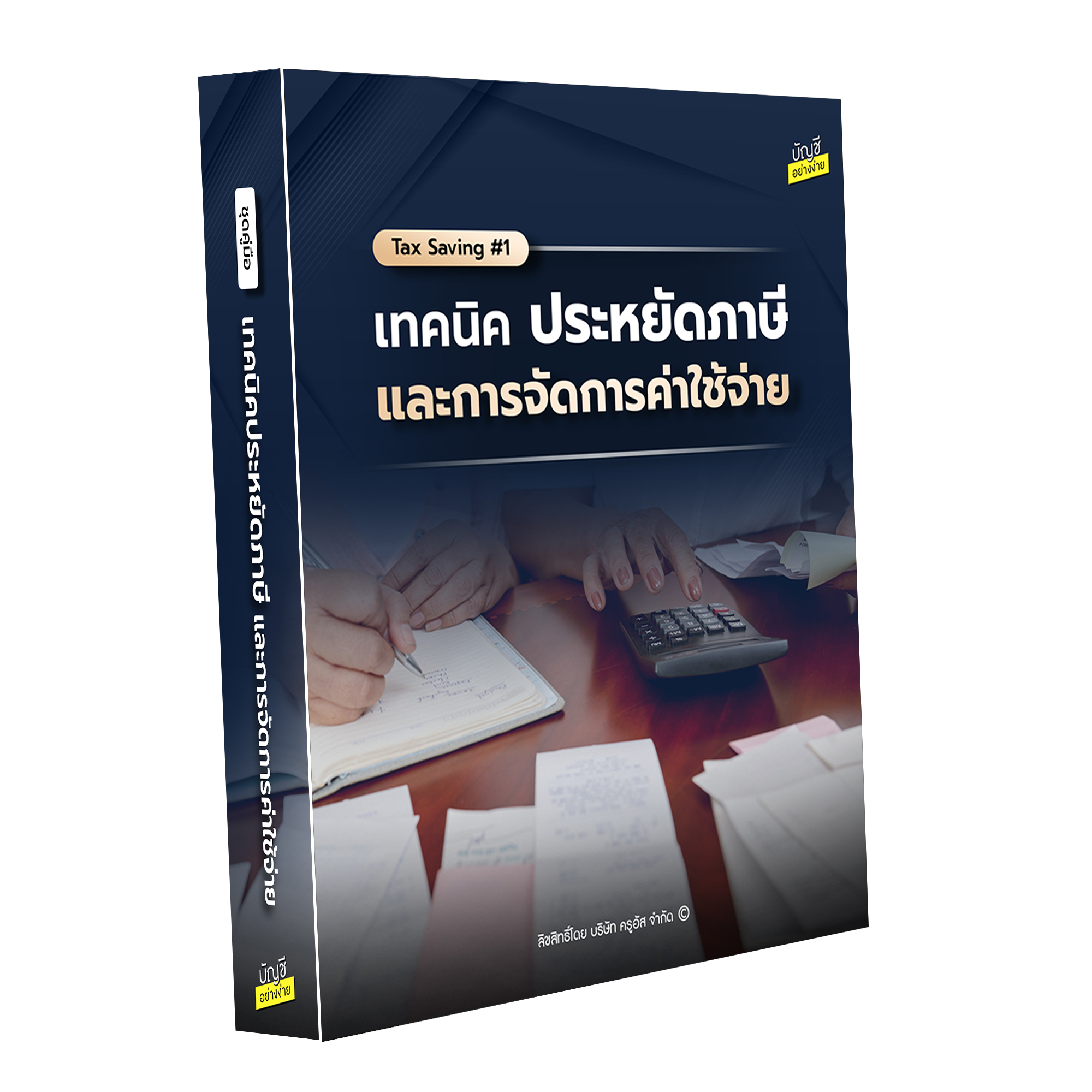 เทคนิคประหยัดภาษี และการจัดการค่าใช้จ่าย