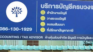 ห้างหุ้นส่วนจำกัด อัญชลี การบัญชีและภาษี