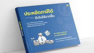 หนังสือประหยัดภาษีได้ มีเงินใช้มากขึ้น