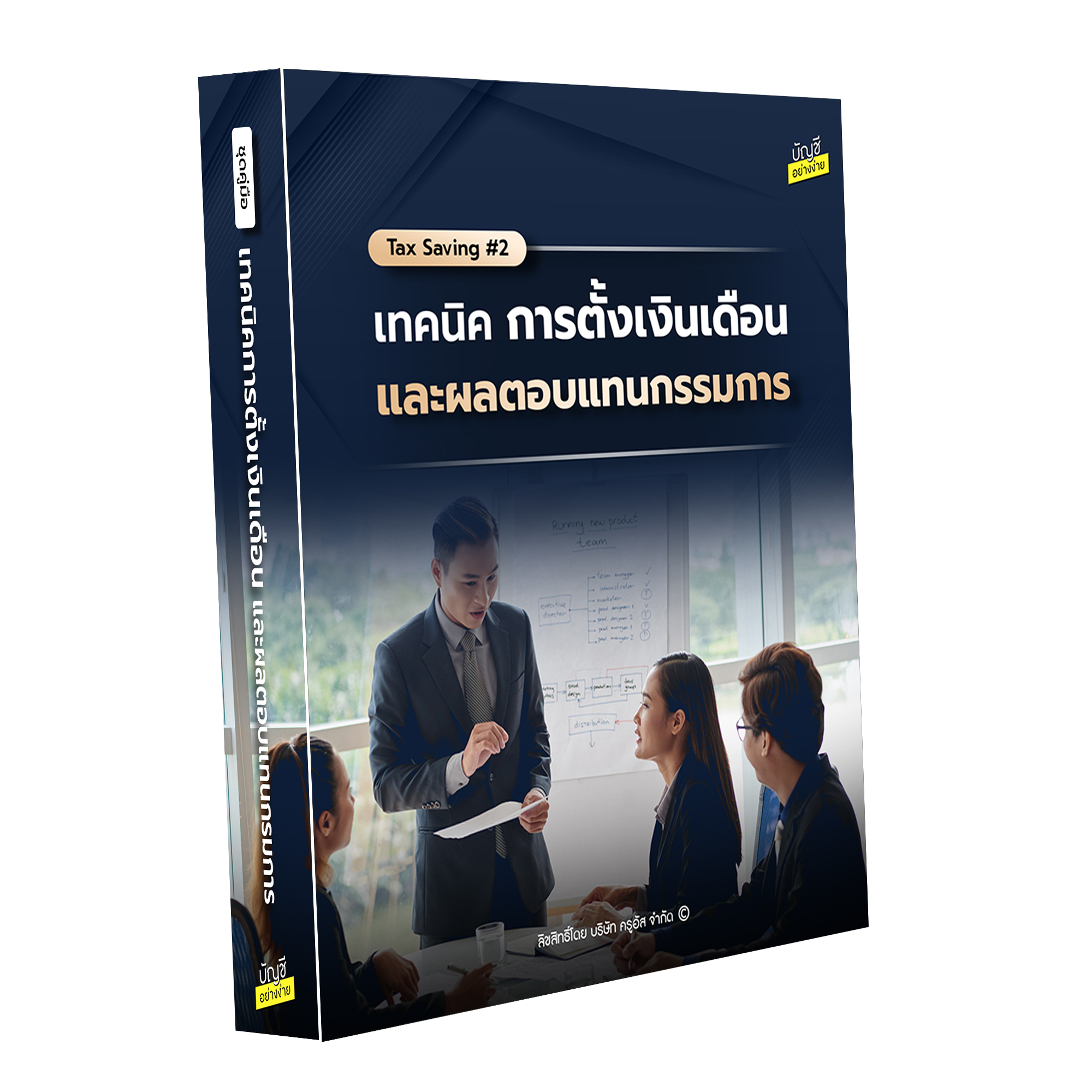 เทคนิคการตั้งเงินเดือน และผลตอบแทนกรรมการ