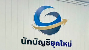 บริษัท นักบัญชียุคใหม่ จำกัด