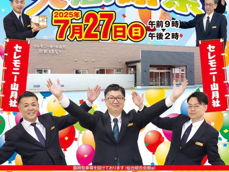 セレモニー山月社様　感謝祭