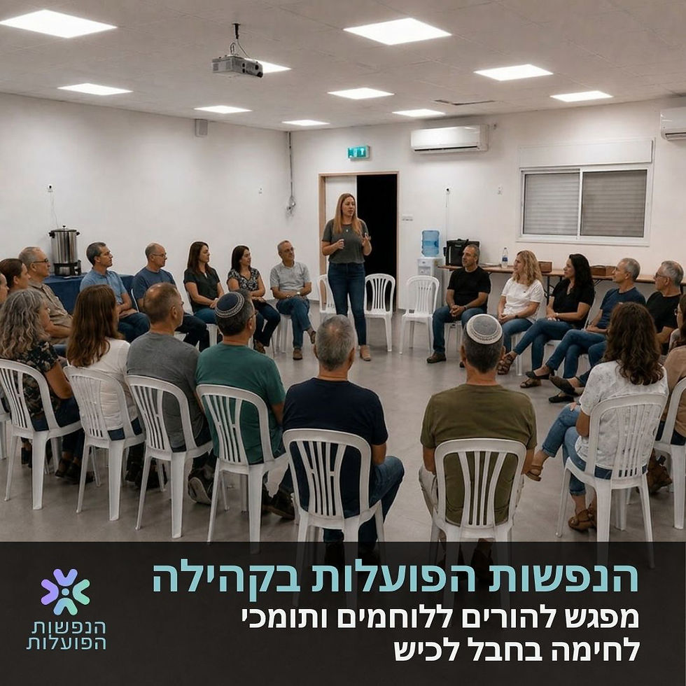 הנפשות הפועלות בקהילה | מגיעות ליישובי לכיש