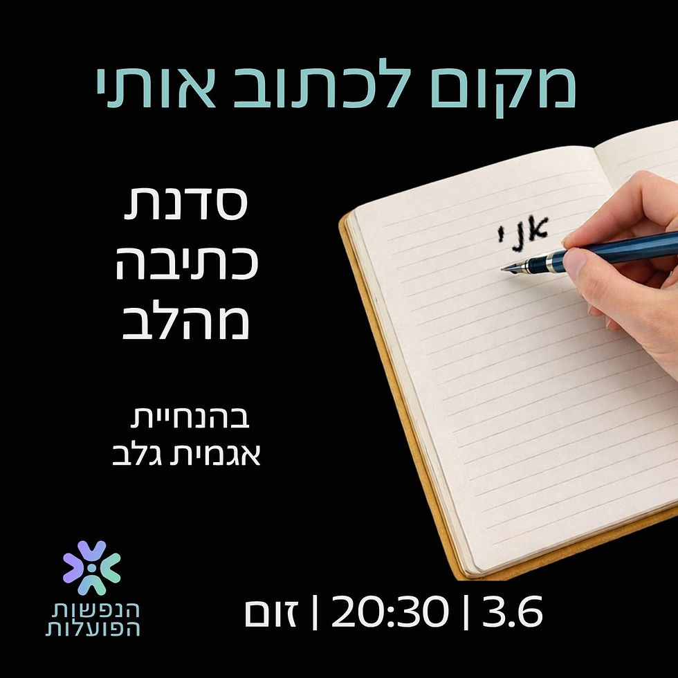 מקום לכתוב אותי