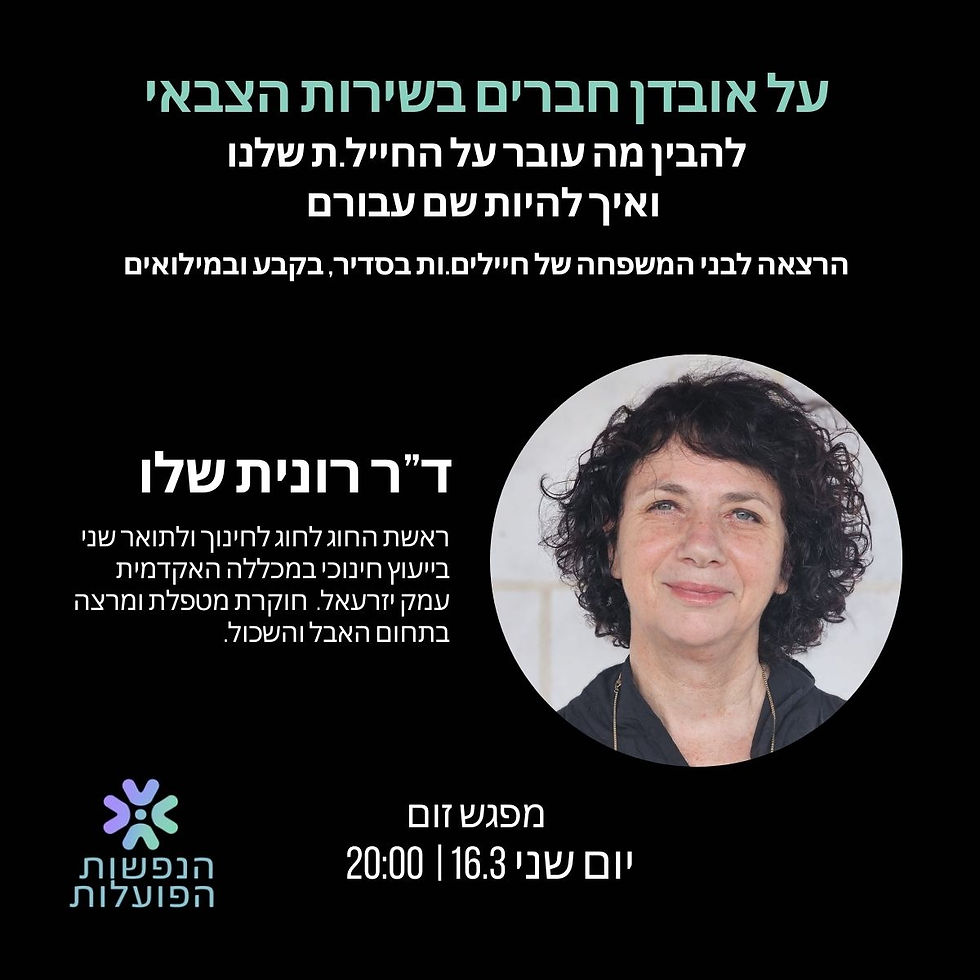 על אובדן חברים בשירות הצבאי