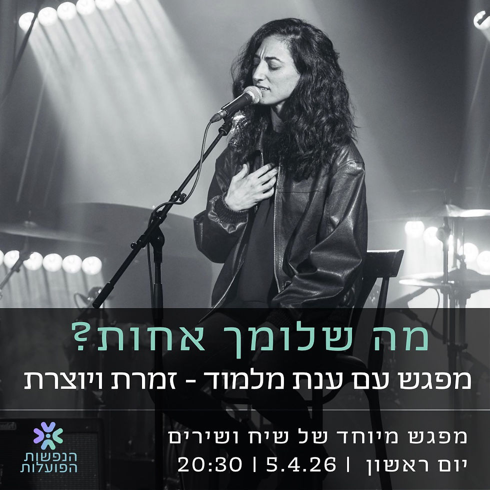 מה שלומך אחות? מפגש של שיח ושירים עם ענת מלמוד
