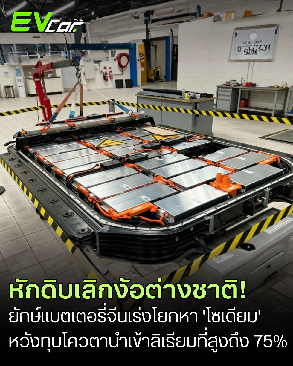 ปลดล็อกความมั่นคง! ยักษ์แบตเตอรี่จีนจี้อุตสาหกรรมเร่งโยกหา 'โซเดียม' หวังหักดิบเลิกนำเข้าลิเธียมต่างชาติที่สูงถึง 75%