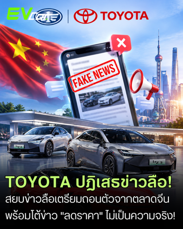 โตโยต้าโต้ข่าวลือ "ลดราคา" ในประเทศจีน! 👀🚗⚡