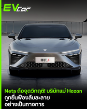 Neta ถึงจุดวิกฤติ! บริษัทแม่ Hozon ถูกยื่นฟ้องล้มละลายอย่างเป็นทางการ