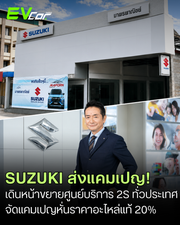 SUZUKI ส่งแคมเปญเดินหน้าขยายศูนย์บริการ 2S ทั่วประเทศ จัดแคมเปญหั่นราคาอะไหล่แท้ 20%