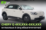 ราคาคาดการณ์ CHERY Q รถไฟฟ้า 100% ทรง Hatchback ขับหลัง ขนออปชันลุยตลาดไทย คาดเริ่ม 4xx,xxx - 5xx,xxx บาท