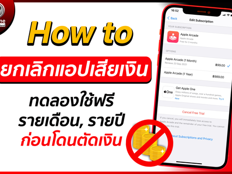 How to: วิธียกเลิกแอปเสียเงิน ทดลองใช้ฟรี รายเดือน รายปี ก่อนโดนตัดเงิน