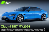 ชมคันจริง! Xiaomi SU7 MY2026 ⚡