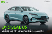 BYD SEAL 06 ปลั๊กอินไฮบริด ก่อนเปิดตัวในประเทศจีน