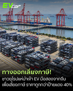 ทางออกเลี่ยงภาษี ชาวยุโรปแห่นำเข้ารถยนต์ไฟฟ้ามือสองจากจีน พุ่งขึ้น 280% เผยราคาถูกกว่าป้ายแดงเดิมถึง 40%! 🚗