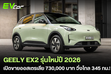 GEELY EX2 รุ่นใหม่ปี 2026 เปิดขายออสเตรเลีย 730,000 บาท วิ่งไกล 345 กม./ชาร์จ WLTP
