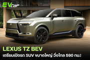 LEXUS TZ BEV เตรียมเปิดตัวรถไฟฟ้า SUV ขนาดใหญ่ เบาะ 3 แถว 7 ที่นั่ง วิ่งไกล 590 กม. (WLTP) 🚗
