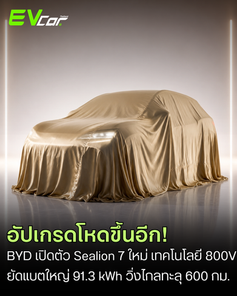 อัปเกรดโหดขึ้นอีก! BYD Sealion 7 ใหม่ ยัดเทคโนโลยี 800V ยัดแบตใหญ่ 91.3 kWh วิ่งไกลทะลุ 600 กม.”