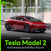 Concept Tesla Model 2 คาดว่าจะออกมาราคาไม่เกิน 1 ล้านบาท