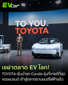 Toyota เตรียมนำ Corolla รถยนต์รุ่นขายดีที่สุดในโลกเข้าสู่ยุคไฟฟ้า 100%! พลิกโฉมดีไซน์และแพลตฟอร์มใหม่ทั้งหมด